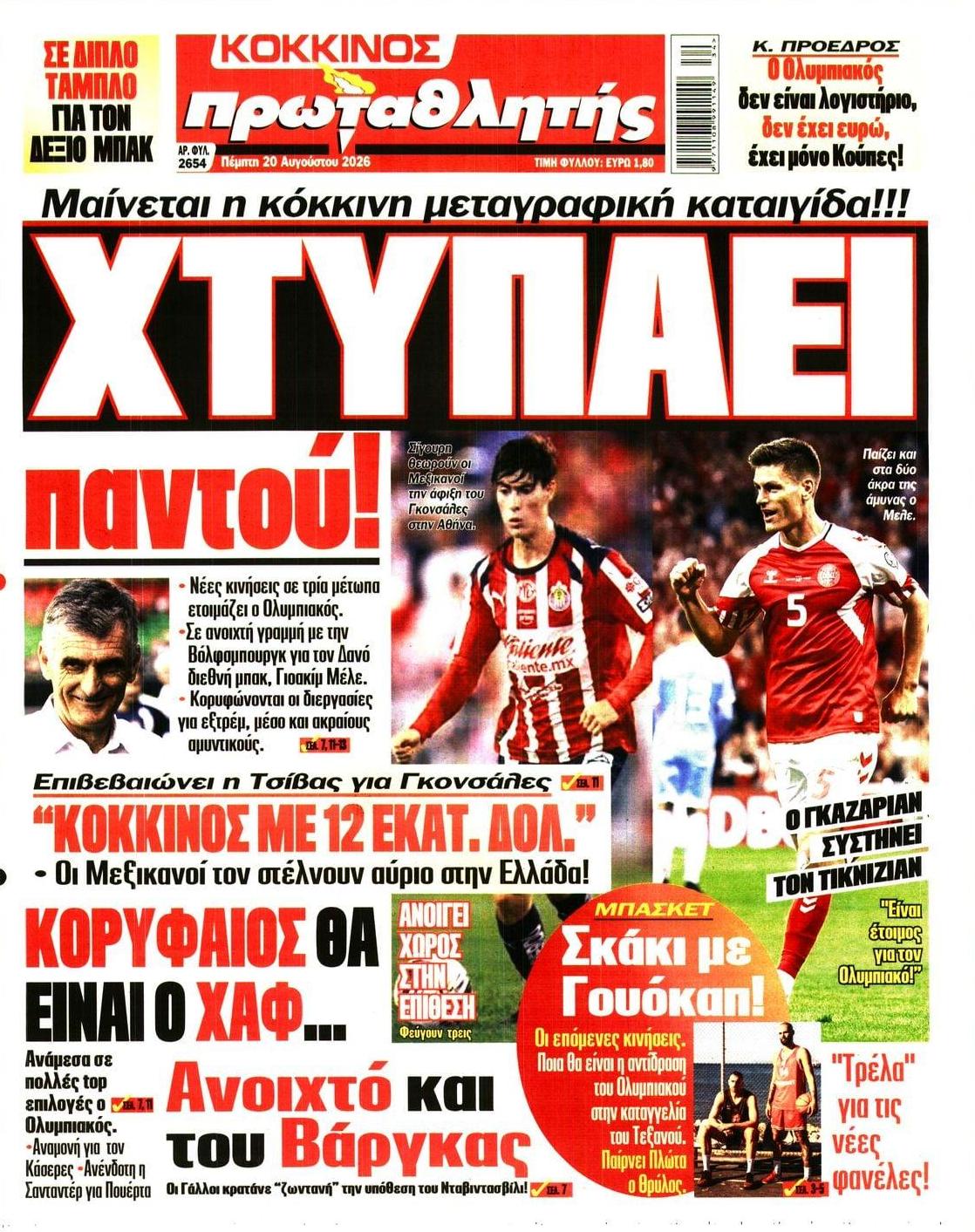 Πρωτοσέλιδο Πρωταθλητής - 20/08/2026