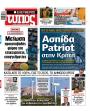 Πρωτοσέλιδο Ελεύθερος Τύπος - 20/08/2026