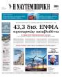 Πρωτοσέλιδο Ναυτεμπορική - 20/08/2026