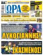 Πρωτοσέλιδο Ώρα των Σπορ