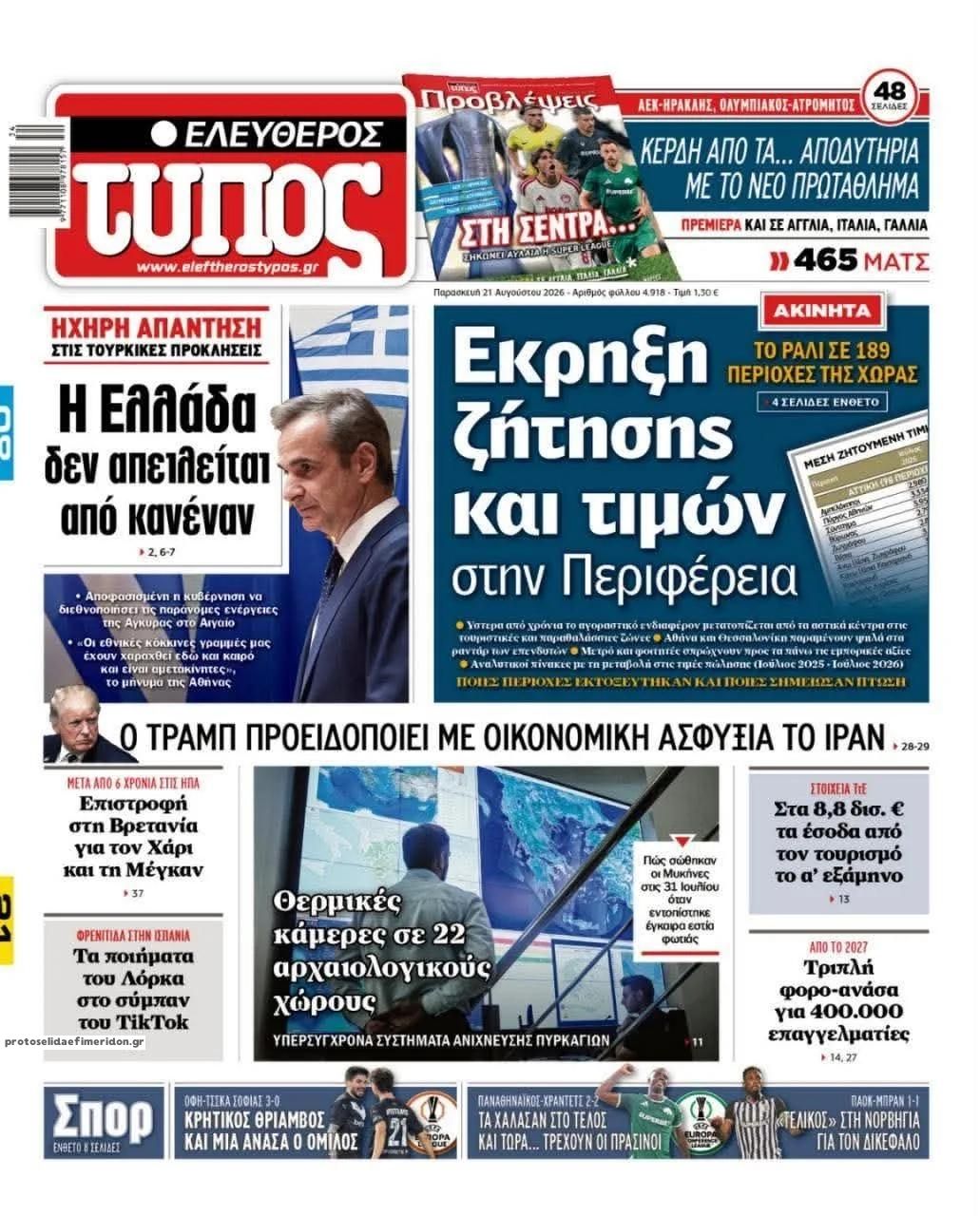 Πρωτοσέλιδο Ελεύθερος Τύπος - 21/08/2026