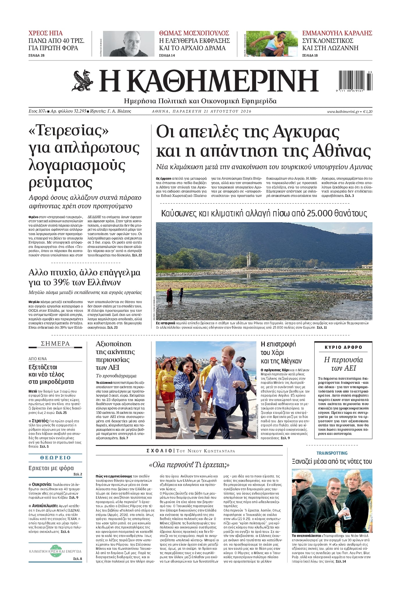 Πρωτοσέλιδο Καθημερινή - 21/08/2026
