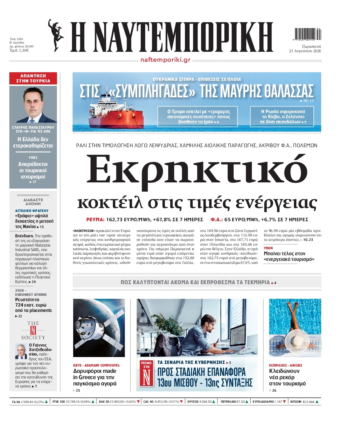 Πρωτοσέλιδο Ναυτεμπορική - 21/08/2026