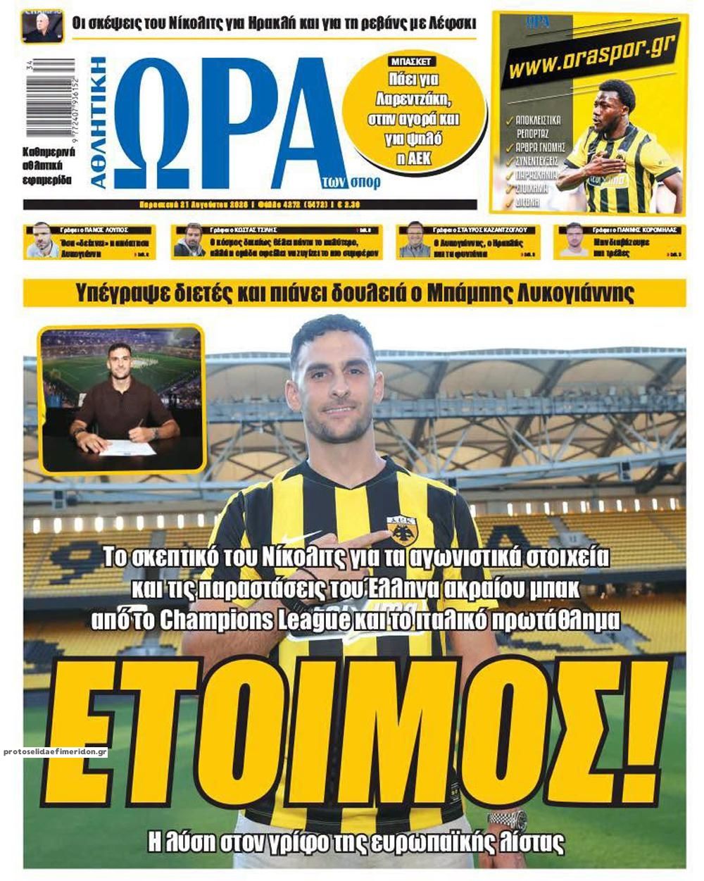 Πρωτοσέλιδο Ώρα των Σπορ - 21/08/2026