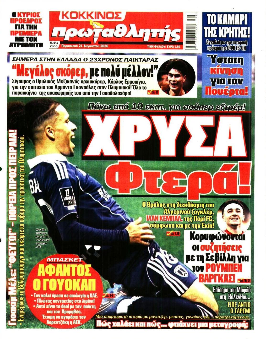 Πρωτοσέλιδο Πρωταθλητής - 21/08/2026