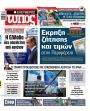 Πρωτοσέλιδο Ελεύθερος Τύπος