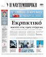 Πρωτοσέλιδο Ναυτεμπορική - 21/08/2026