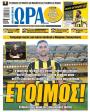 Πρωτοσέλιδο Ώρα των Σπορ - 21/08/2026