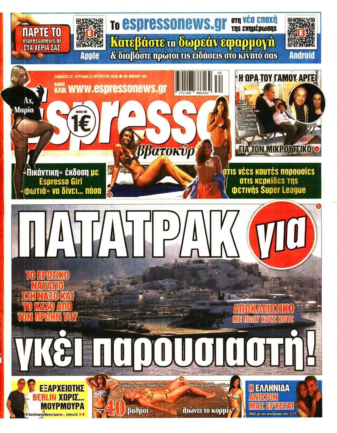 Πρωτοσέλιδο Espresso - 22/08/2026