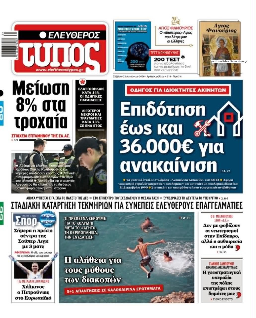 Πρωτοσέλιδο Ελεύθερος Τύπος - 22/08/2026