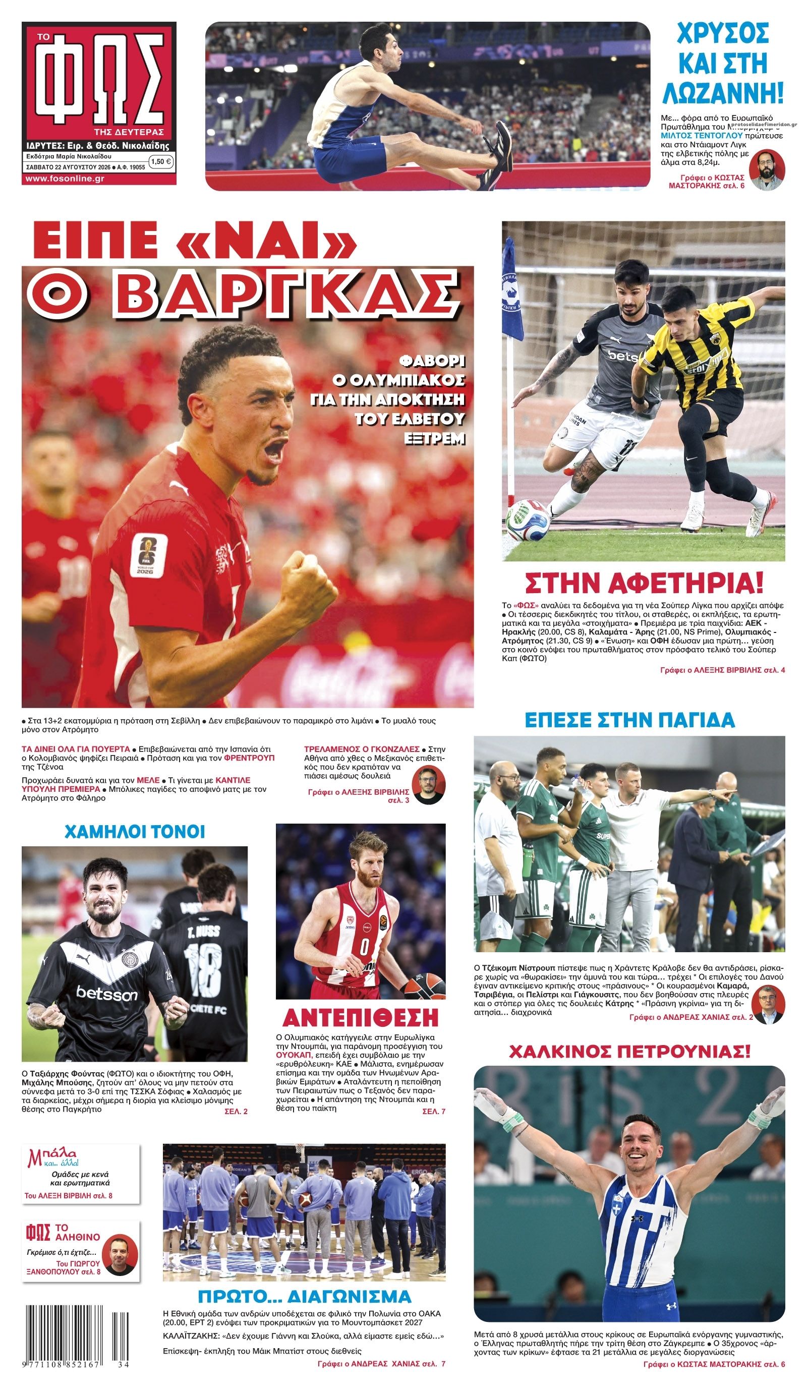 Πρωτοσέλιδο Φως των Σπορ - 22/08/2026