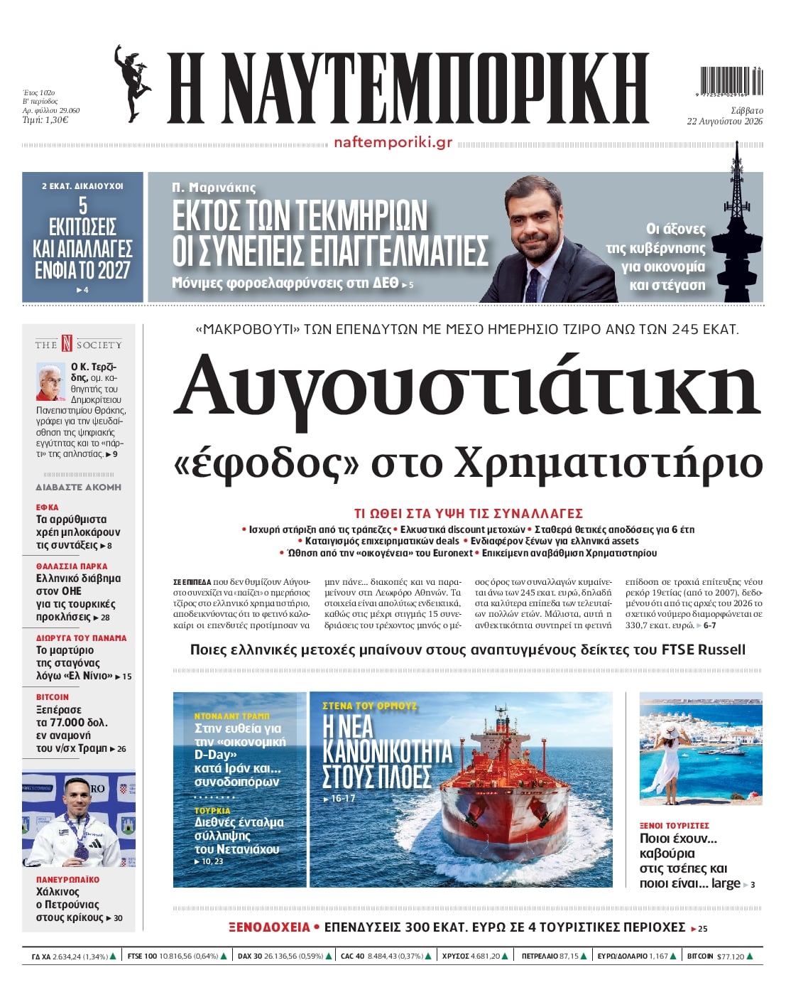 Πρωτοσέλιδο Ναυτεμπορική - 22/08/2026