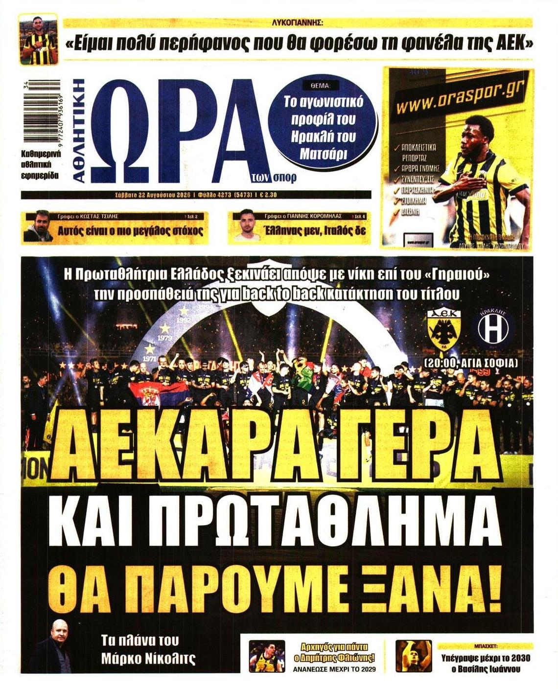 Πρωτοσέλιδο Ώρα των Σπορ - 22/08/2026