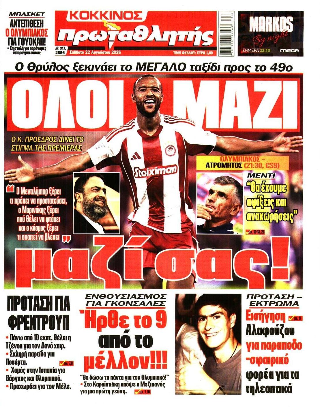 Πρωτοσέλιδο Πρωταθλητής - 22/08/2026