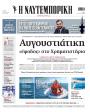 Πρωτοσέλιδο Ναυτεμπορική