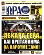 Πρωτοσέλιδο Ώρα των Σπορ - 22/08/2026
