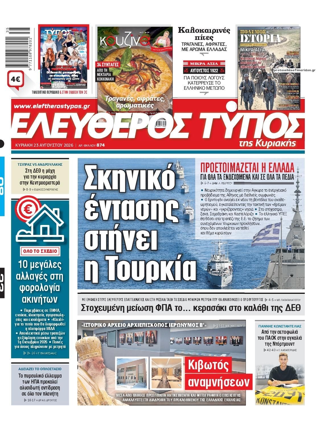 Πρωτοσέλιδο Ελεύθερος Τύπος - 23/08/2026