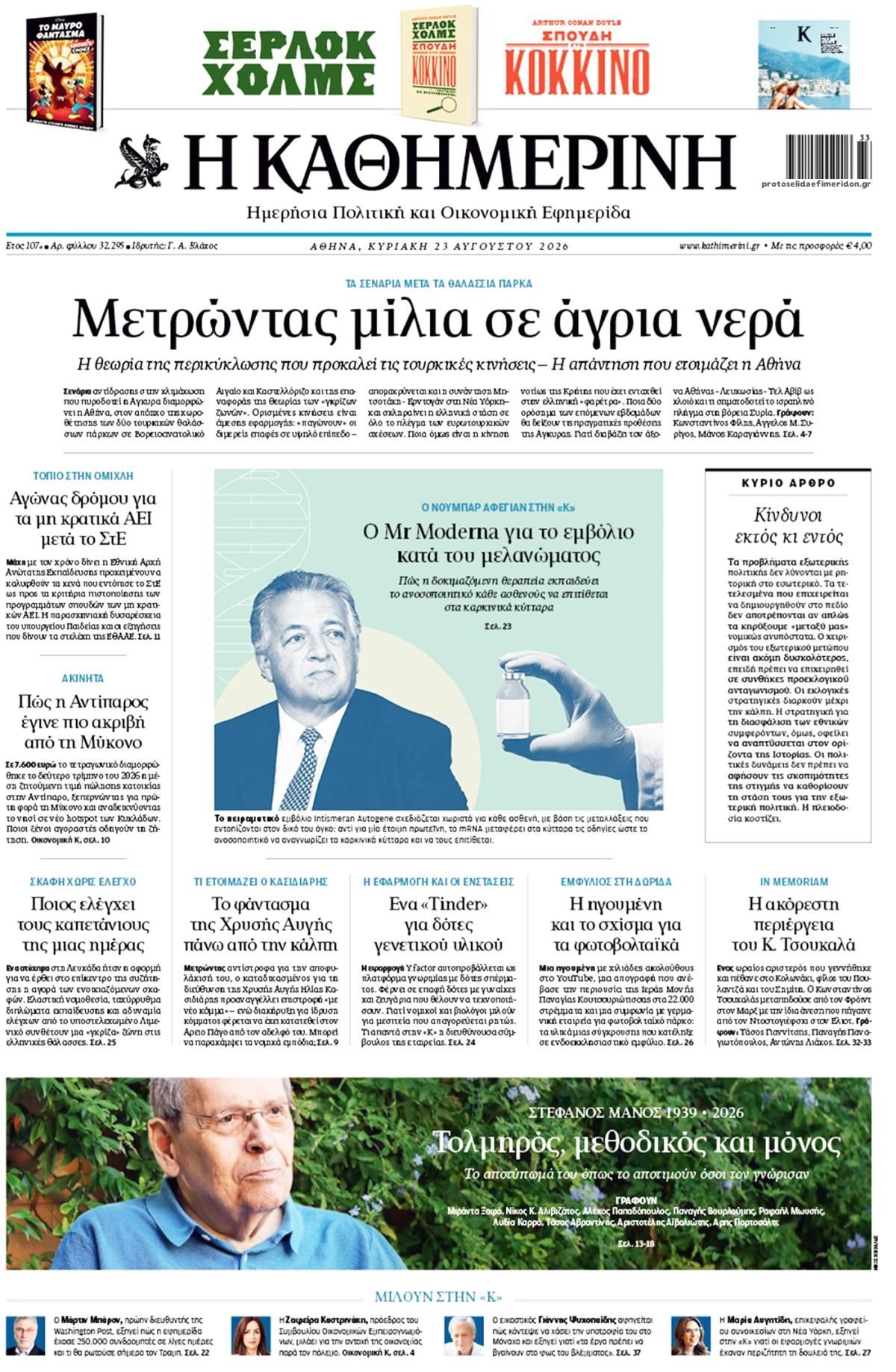 Πρωτοσέλιδο Καθημερινή - 23/08/2026