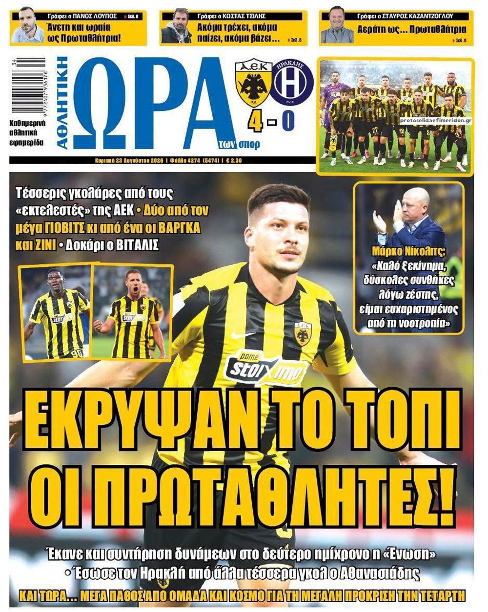 Πρωτοσέλιδο Ώρα των Σπορ - 23/08/2026