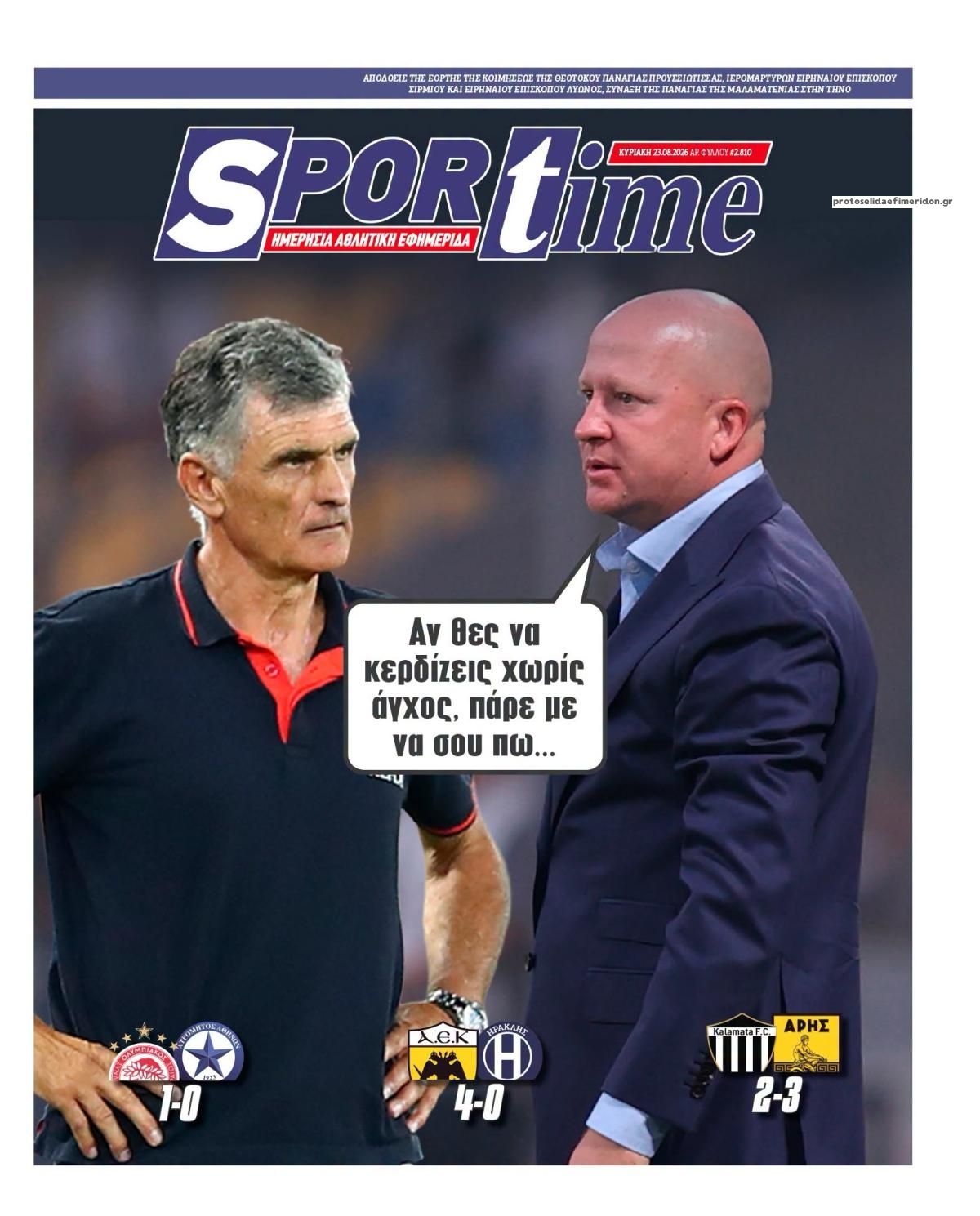 Πρωτοσέλιδο Sportime - 23/08/2026