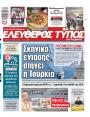 Πρωτοσέλιδο Ελεύθερος Τύπος
