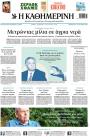Πρωτοσέλιδο Καθημερινή