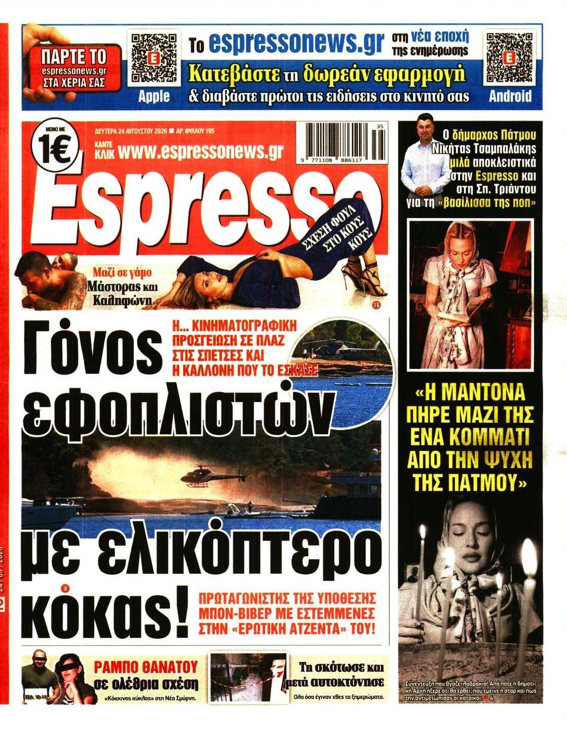 Πρωτοσέλιδο Espresso - 24/08/2026