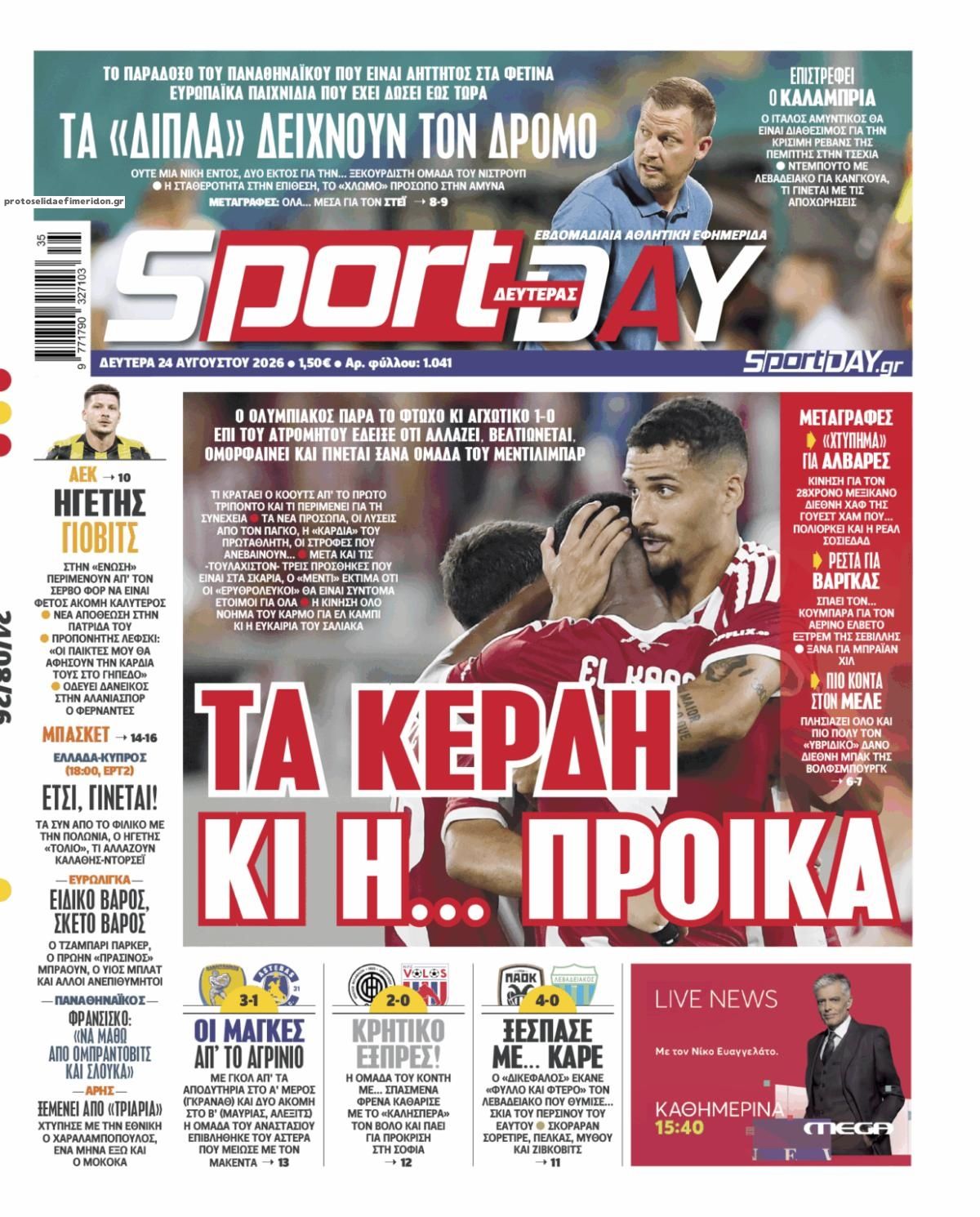 Πρωτοσέλιδο Sportday - 24/08/2026