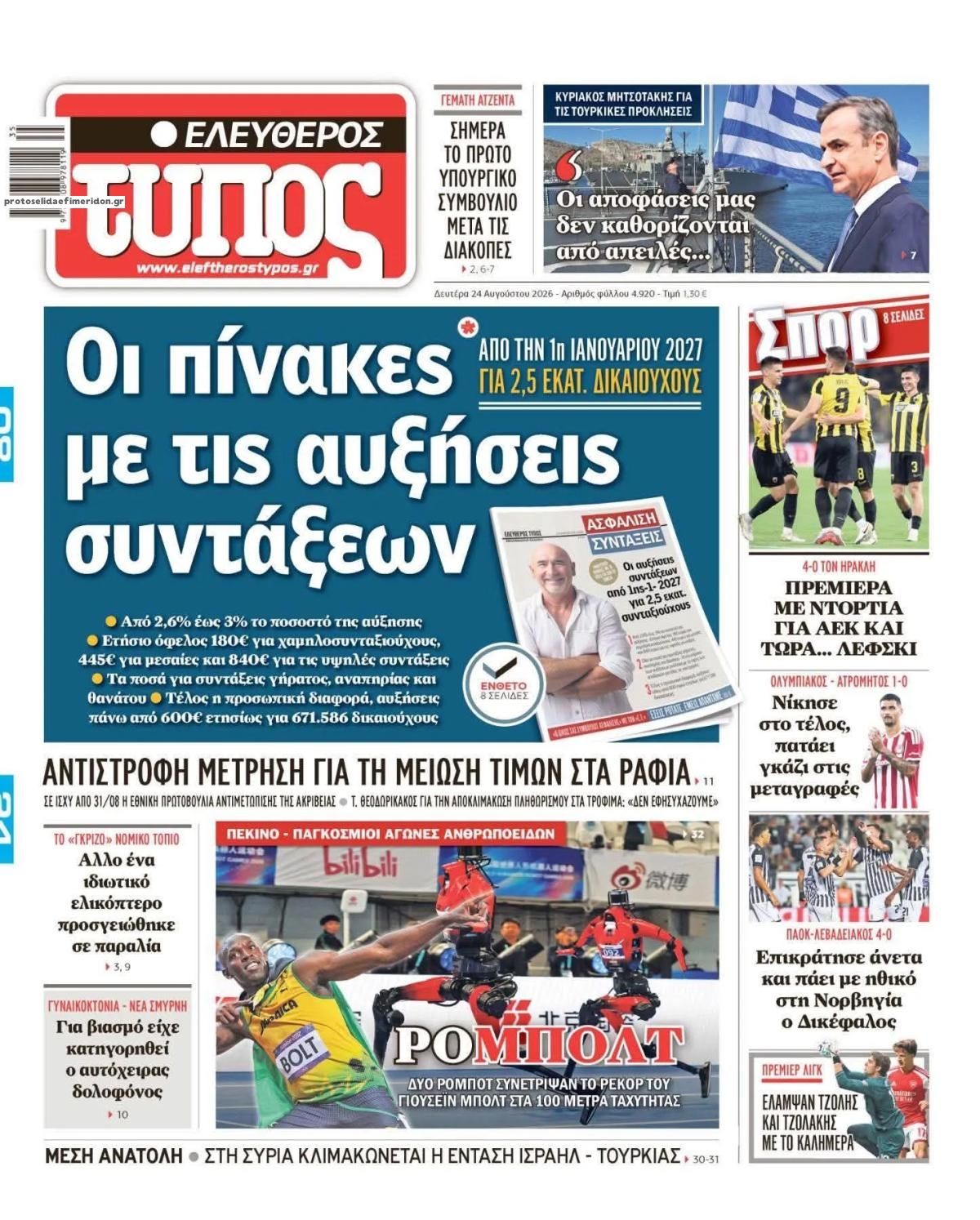 Πρωτοσέλιδο Ελεύθερος Τύπος - 24/08/2026