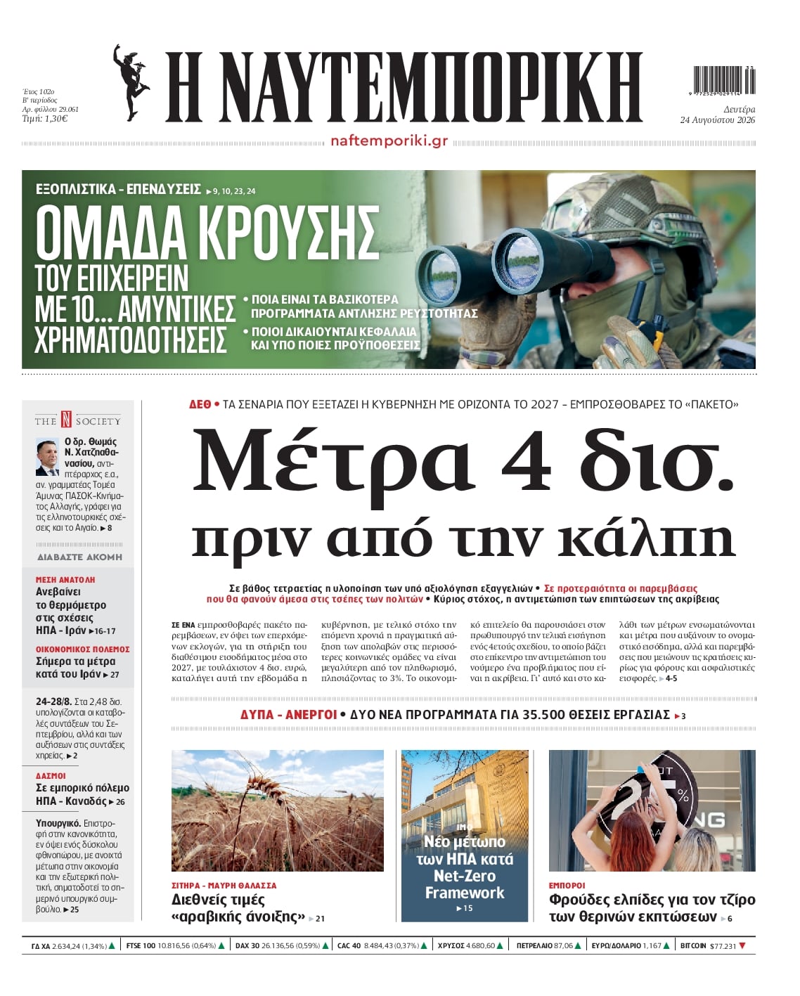 Πρωτοσέλιδο Ναυτεμπορική - 24/08/2026