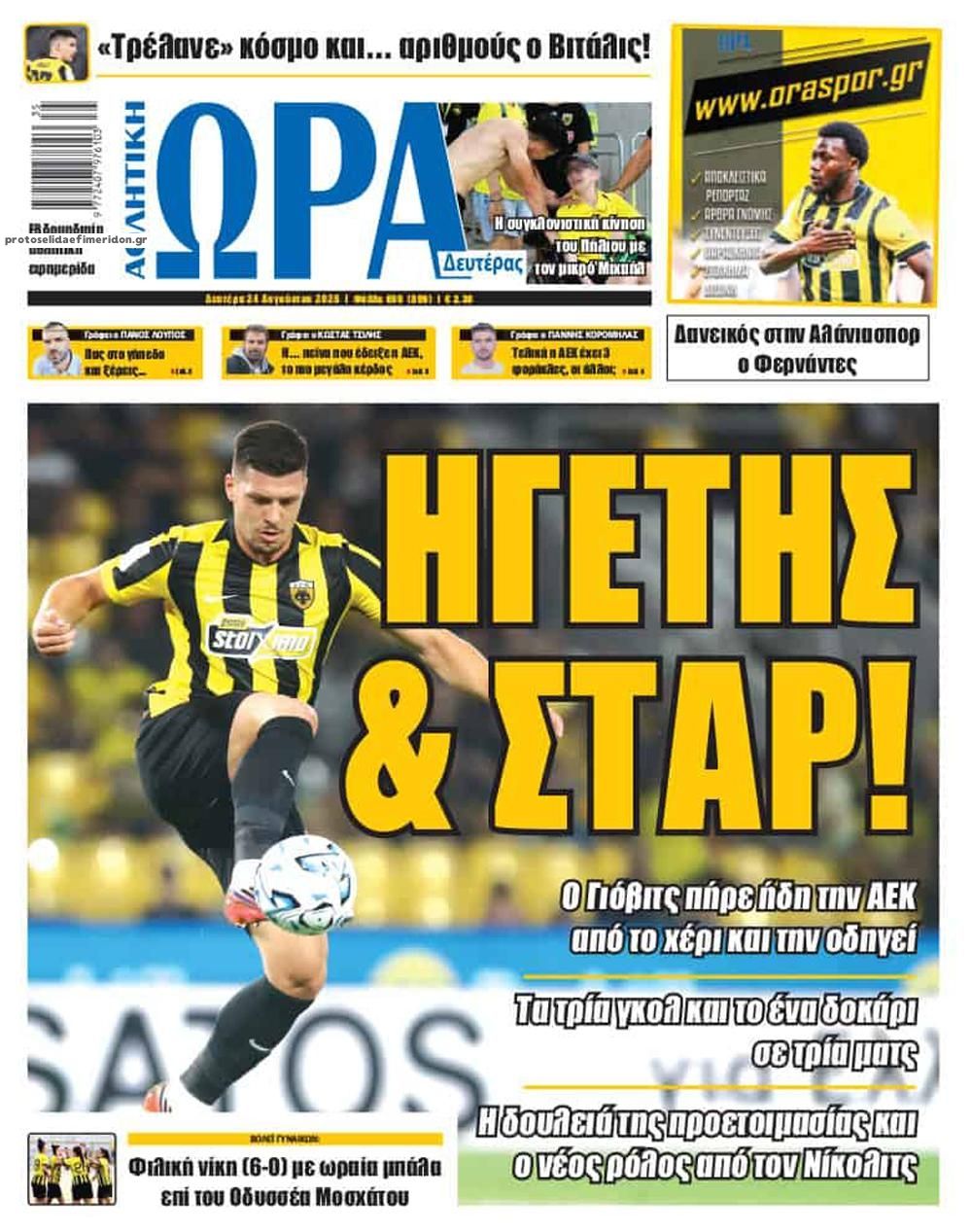 Πρωτοσέλιδο Ώρα των Σπορ - 24/08/2026