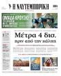 Πρωτοσέλιδο Ναυτεμπορική