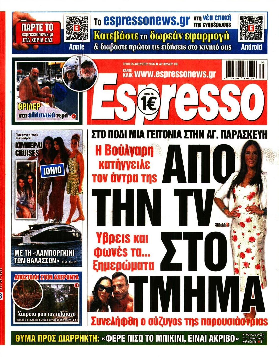 Πρωτοσέλιδο Espresso - 25/08/2026
