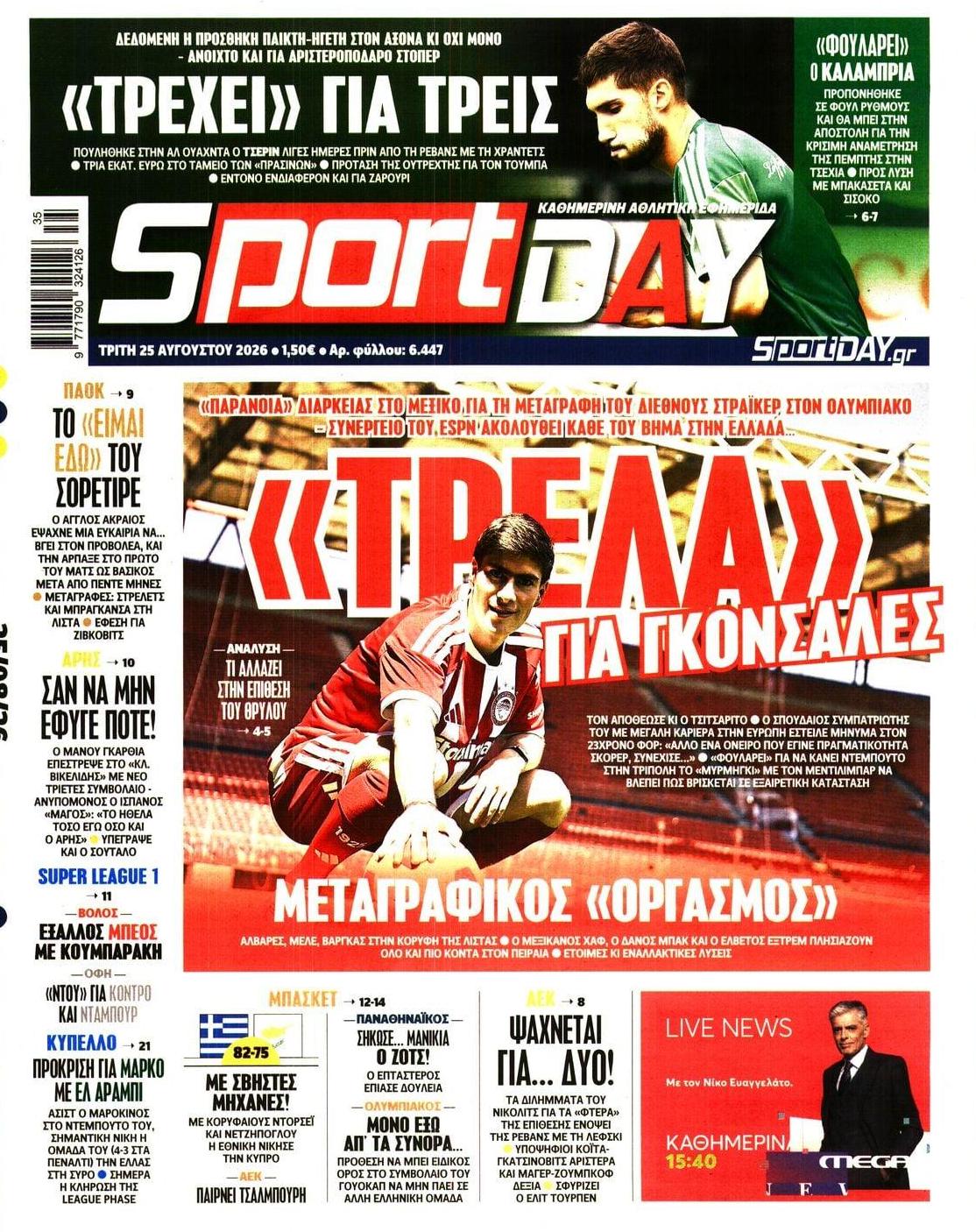 Πρωτοσέλιδο Sportday - 25/08/2026