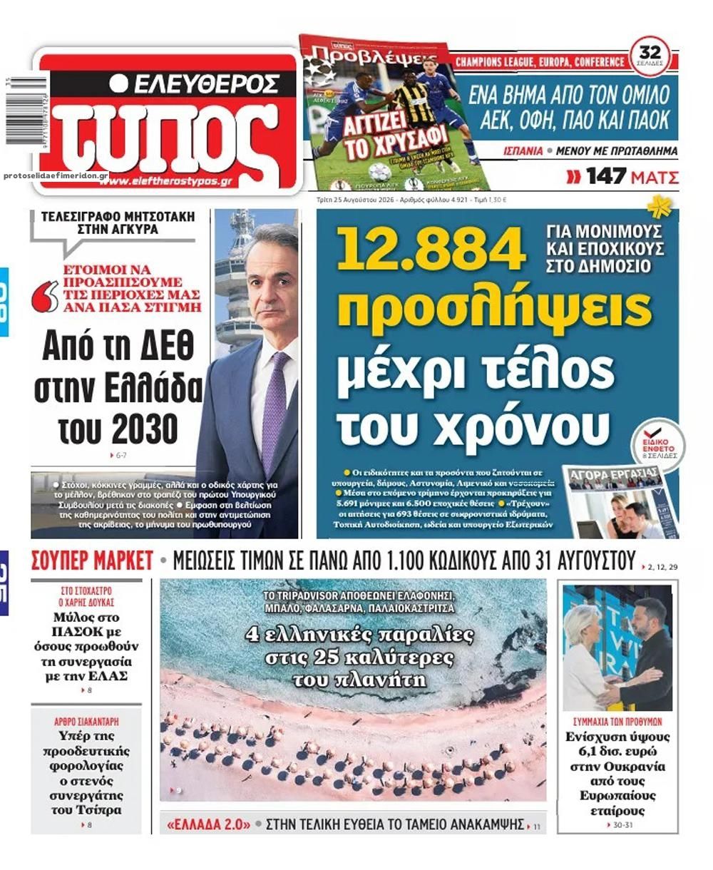 Πρωτοσέλιδο Ελεύθερος Τύπος - 25/08/2026
