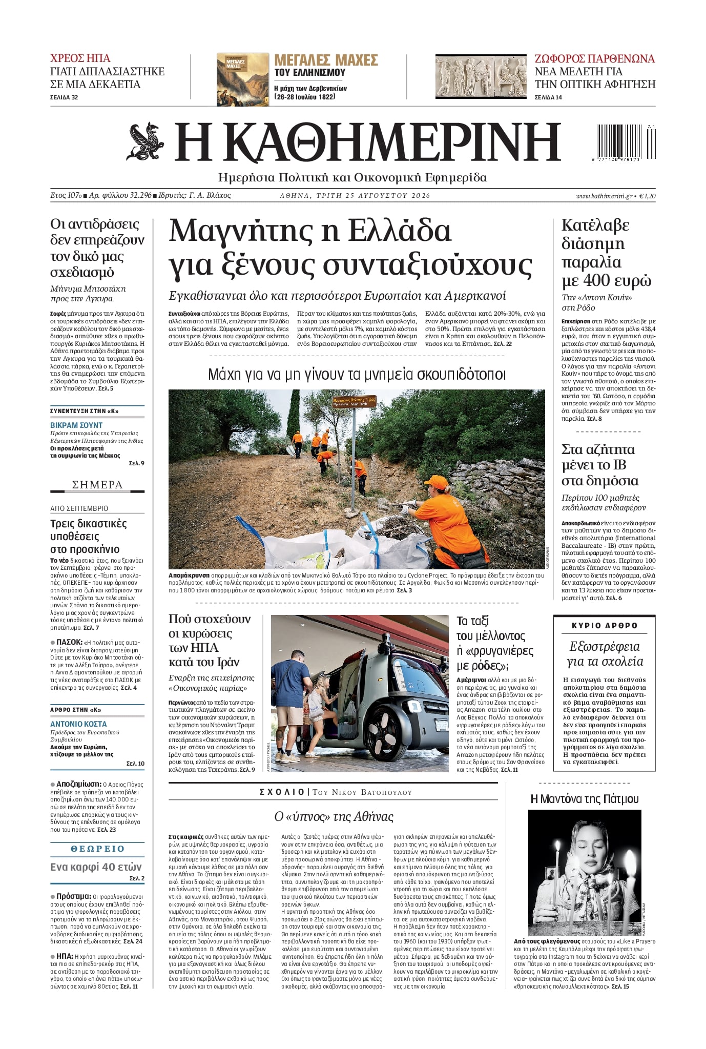 Πρωτοσέλιδο Καθημερινή - 25/08/2026