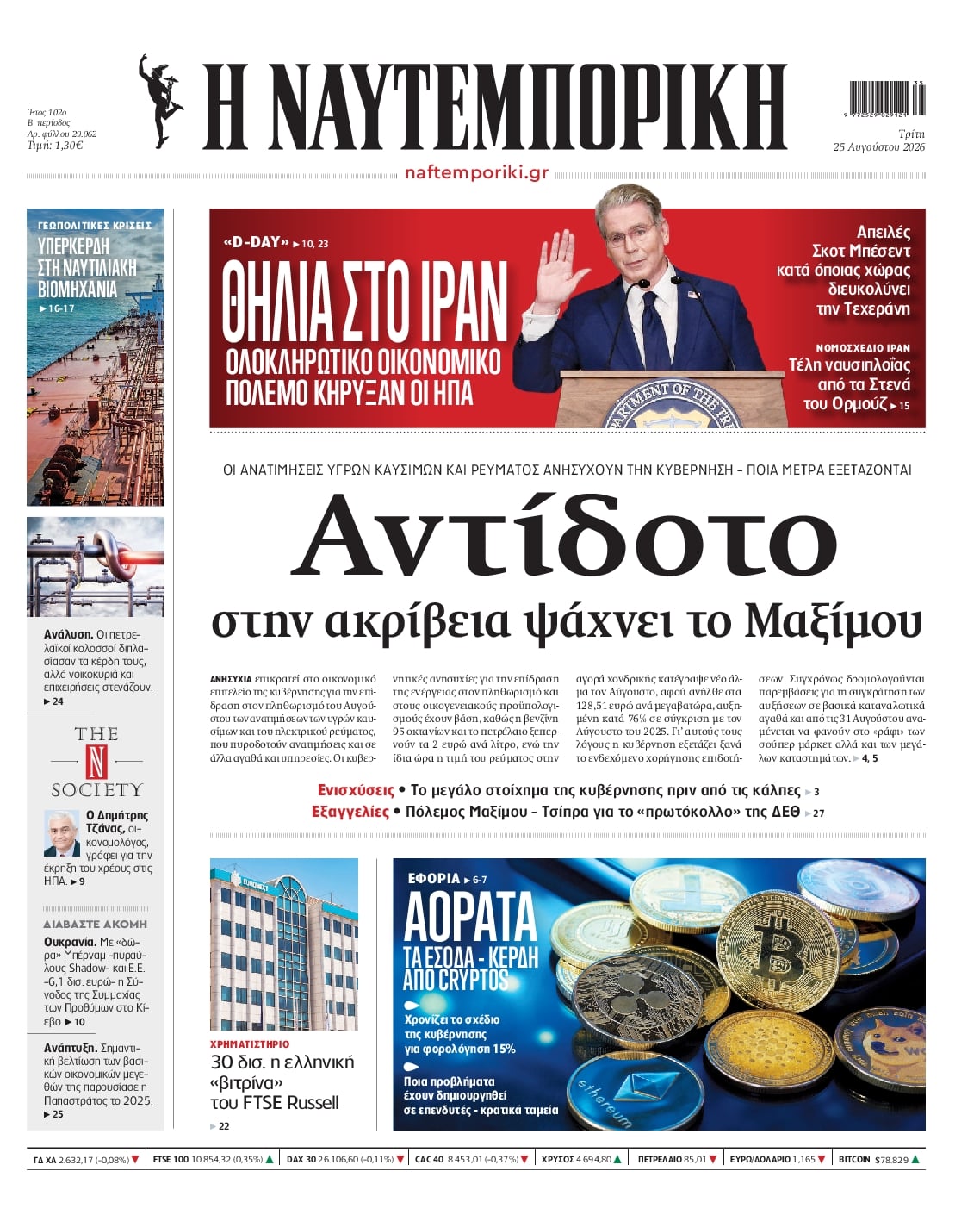 Πρωτοσέλιδο Ναυτεμπορική - 25/08/2026