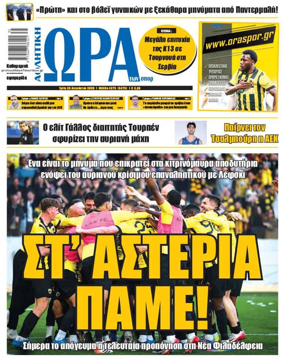 Πρωτοσέλιδο Ώρα των Σπορ - 25/08/2026