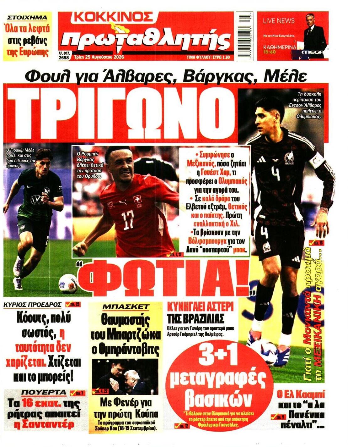 Πρωτοσέλιδο Πρωταθλητής - 25/08/2026