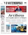 Πρωτοσέλιδο Ναυτεμπορική