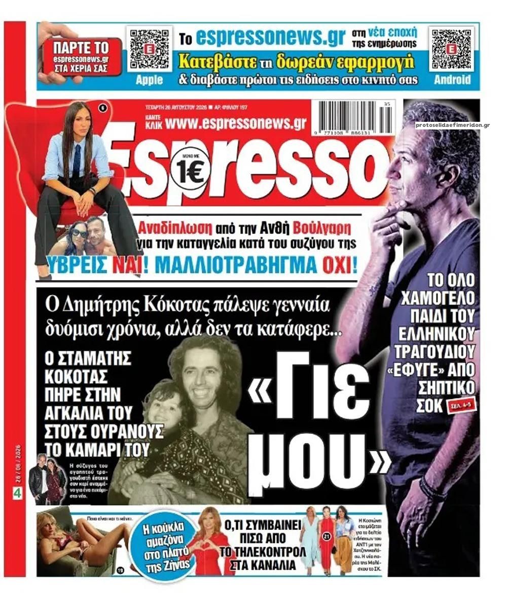Πρωτοσέλιδο Espresso - 26/08/2026