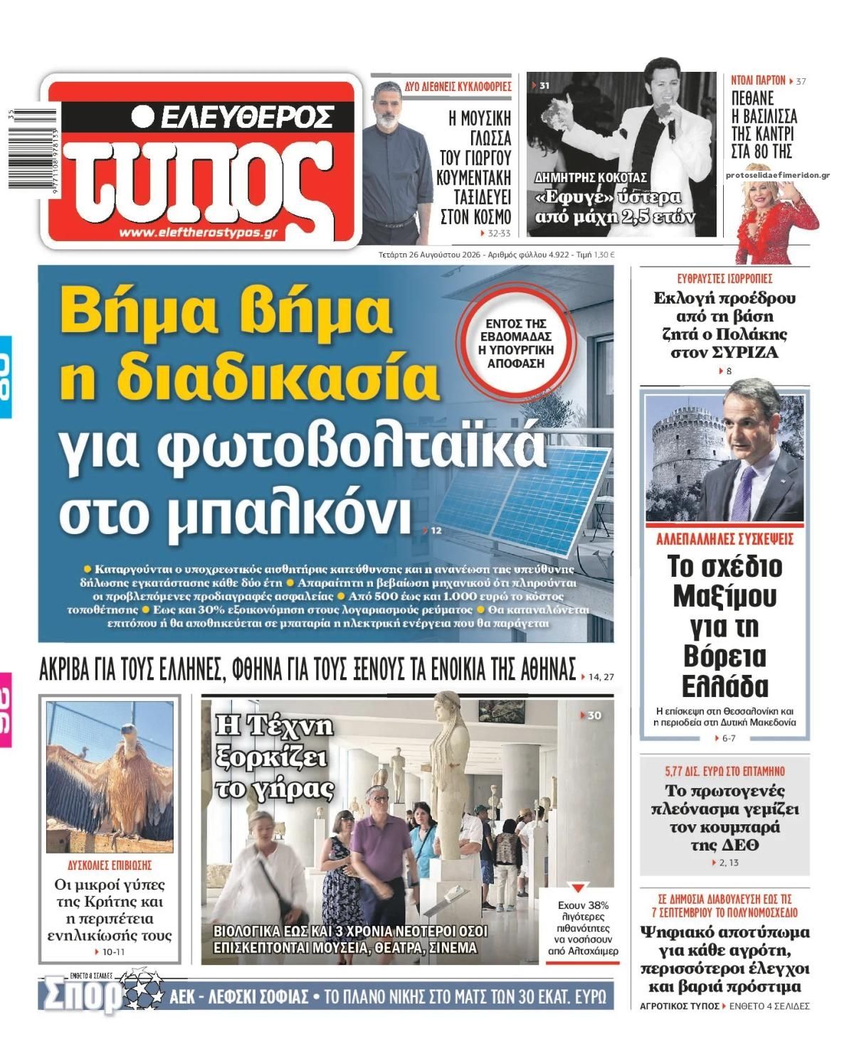Πρωτοσέλιδο Ελεύθερος Τύπος - 26/08/2026