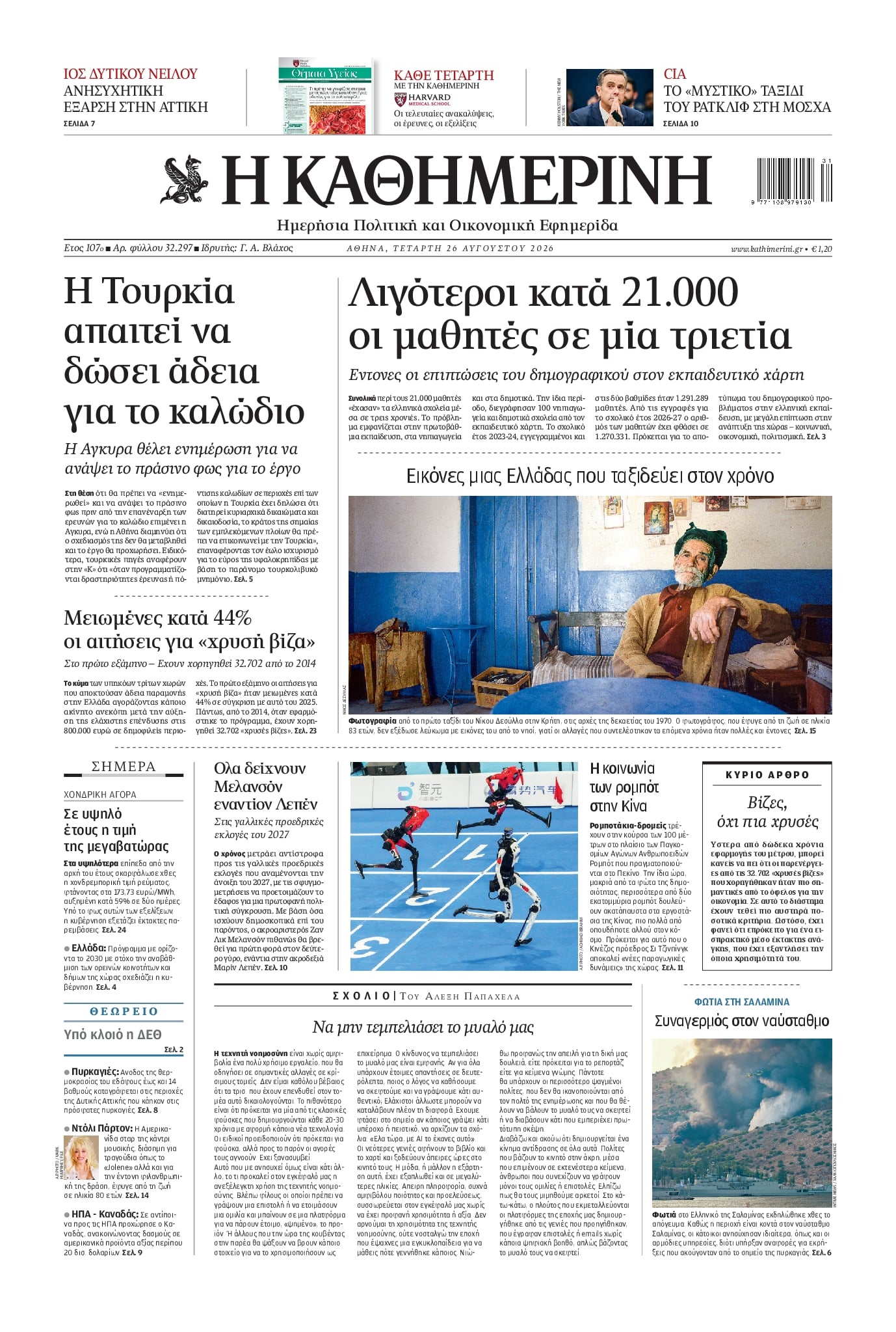 Πρωτοσέλιδο Καθημερινή - 26/08/2026