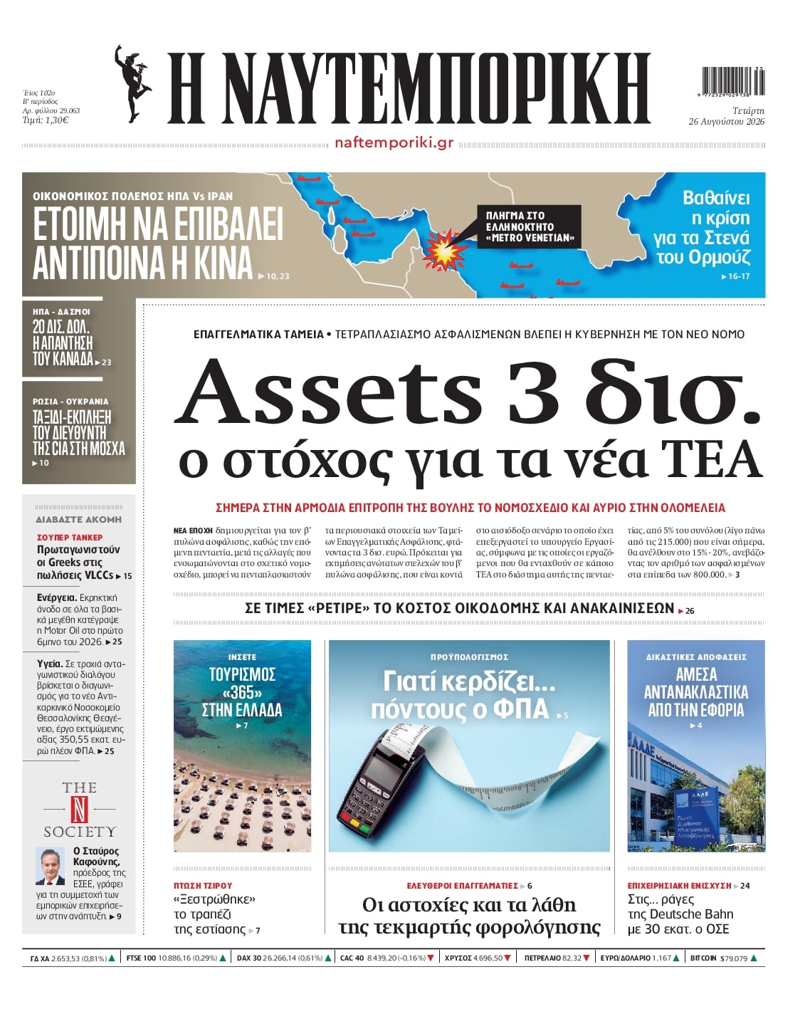 Πρωτοσέλιδο Ναυτεμπορική - 26/08/2026