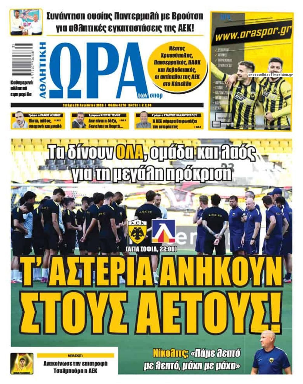 Πρωτοσέλιδο Ώρα των Σπορ - 26/08/2026