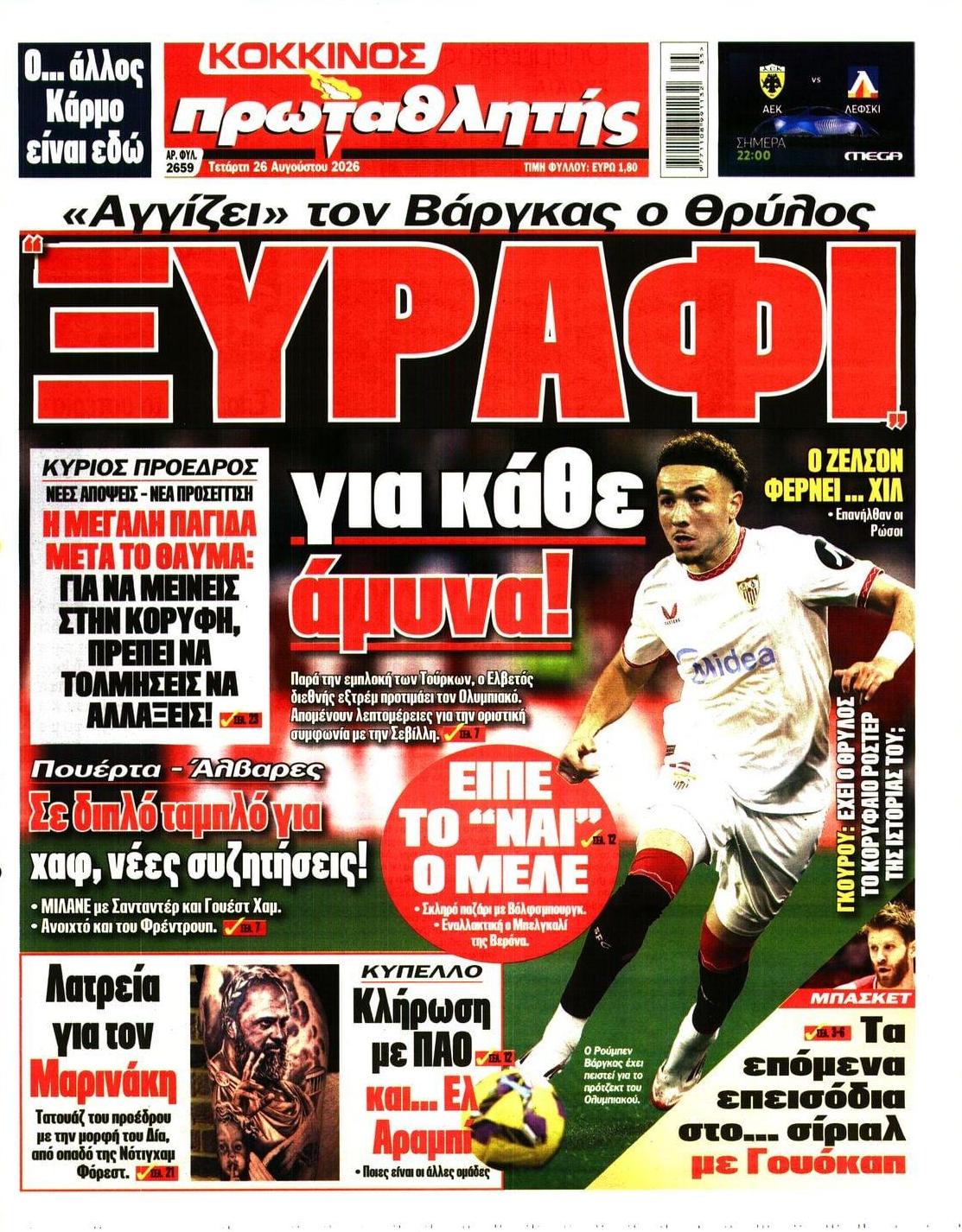 Πρωτοσέλιδο Πρωταθλητής - 26/08/2026