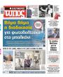 Πρωτοσέλιδο Ελεύθερος Τύπος - 26/08/2026