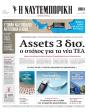 Πρωτοσέλιδο Ναυτεμπορική - 26/08/2026