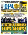 Πρωτοσέλιδο Ώρα των Σπορ