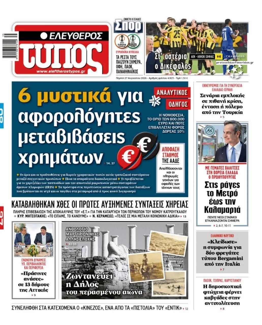 Πρωτοσέλιδο Ελεύθερος Τύπος - 27/08/2026